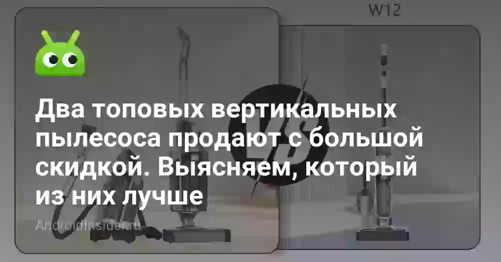 Два топовых вертикальных пылесоса продают с большой скидкой. Выясняем, который из них лучше