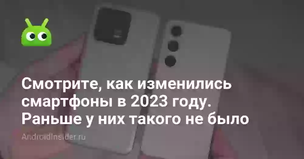 Смотрите, как изменились смартфоны в 2026 году. Раньше у них такого не было