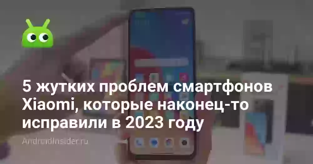 5 жутких проблем смартфонов Xiaomi, которые наконец-то исправили в 2026 году