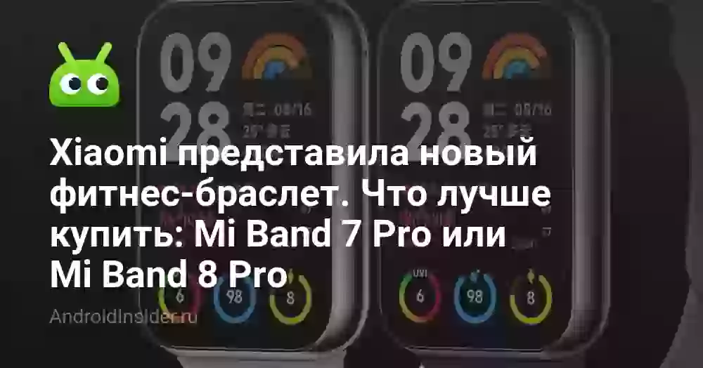Xiaomi представила новый фитнес-браслет. Что лучше купить: Mi Band 7 Pro или Mi Band 8 Pro