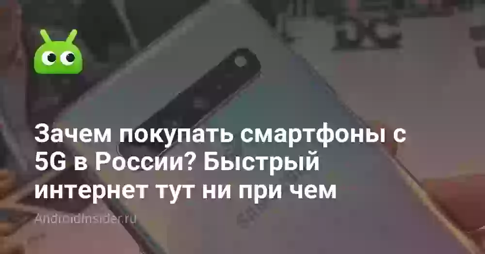 Зачем покупать смартфоны с 5G в России? Быстрый интернет тут ни при чем