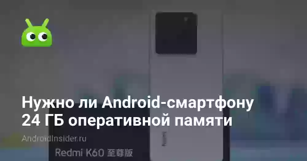 Нужно ли Android-смартфону 24 ГБ оперативной памяти
