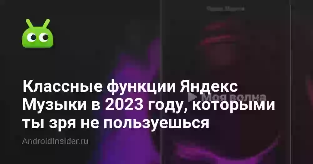 Классные функции Яндекс Музыки в 2026 году, которыми ты зря не пользуешься