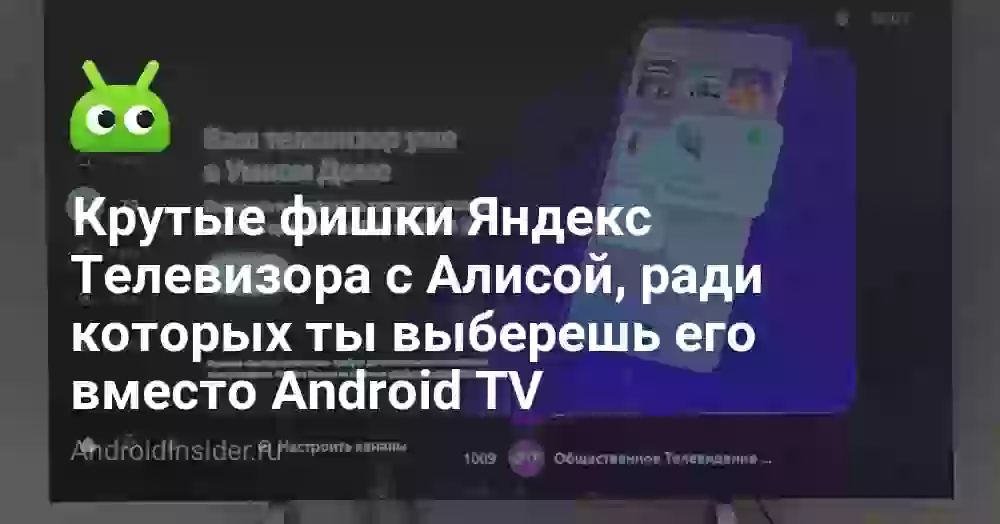 Крутые фишки Яндекс Телевизора с Алисой, ради которых ты выберешь его вместо Android TV
