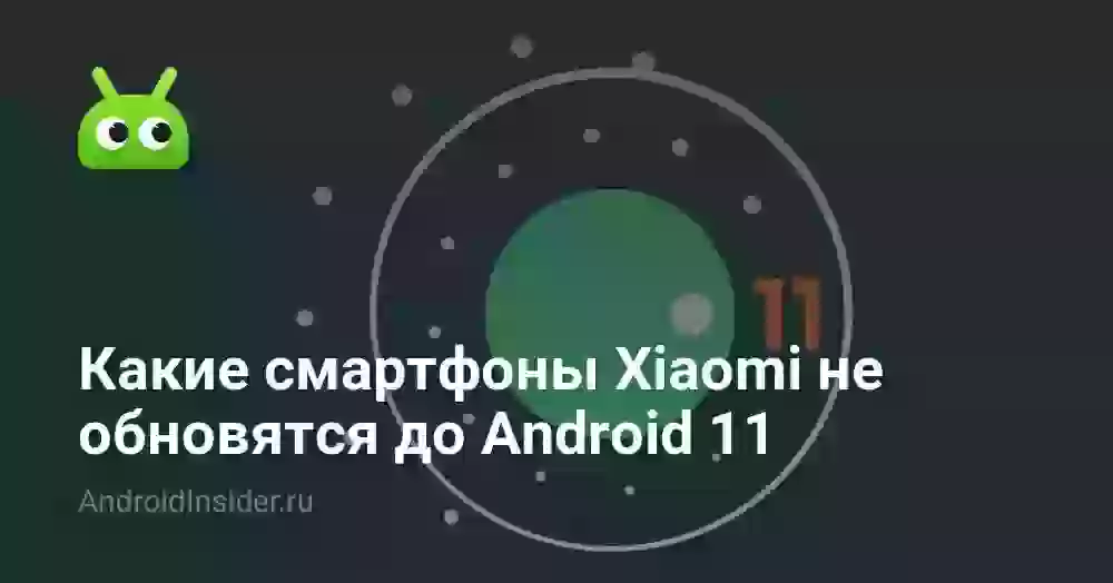 Какие смартфоны Xiaomi не обновятся до Android 11