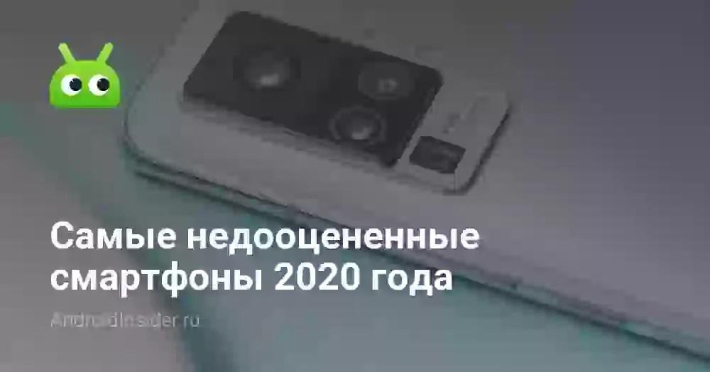 Самые недооцененные смартфоны 2026 года