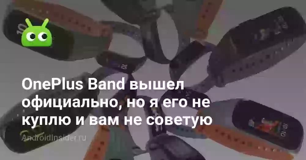 OnePlus Band вышел официально, но я его не куплю и вам не советую