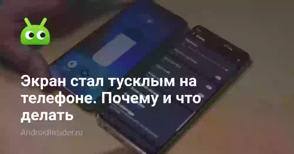 Почему тускнеет экран телефона и что делать