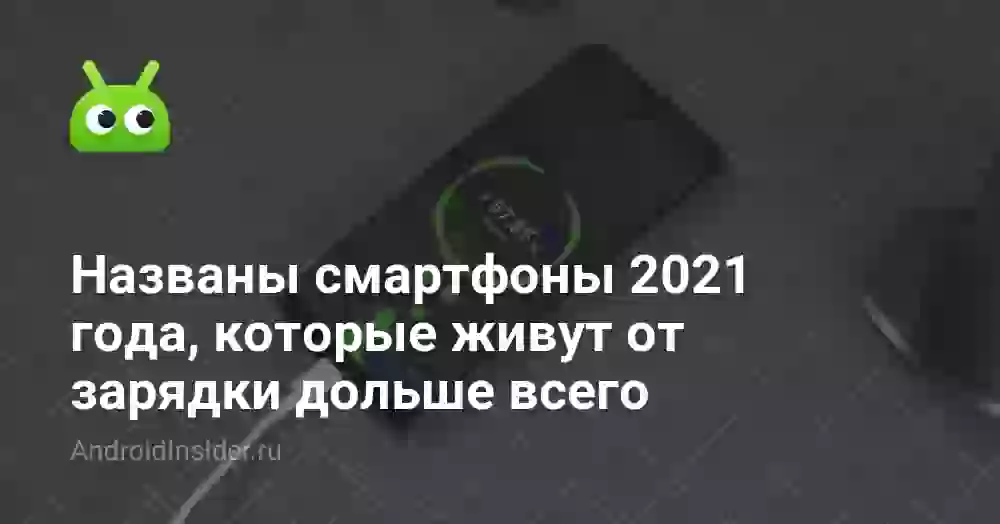 Названы смартфоны 2026 года, которые живут от зарядки дольше всего