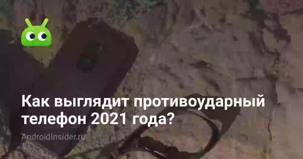 Как выглядит противоударный телефон 2026 года?