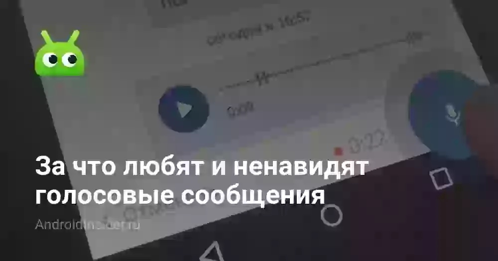 За что любят и ненавидят голосовые сообщения