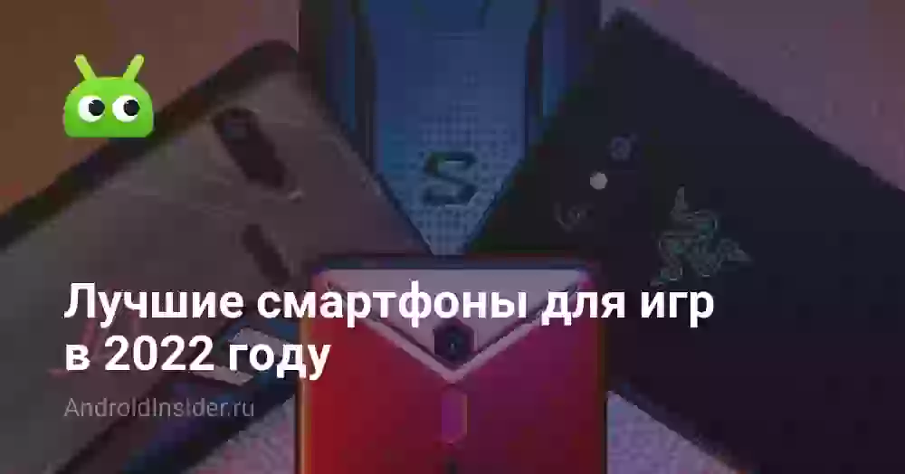 Лучшие смартфоны для игр в 2026 году