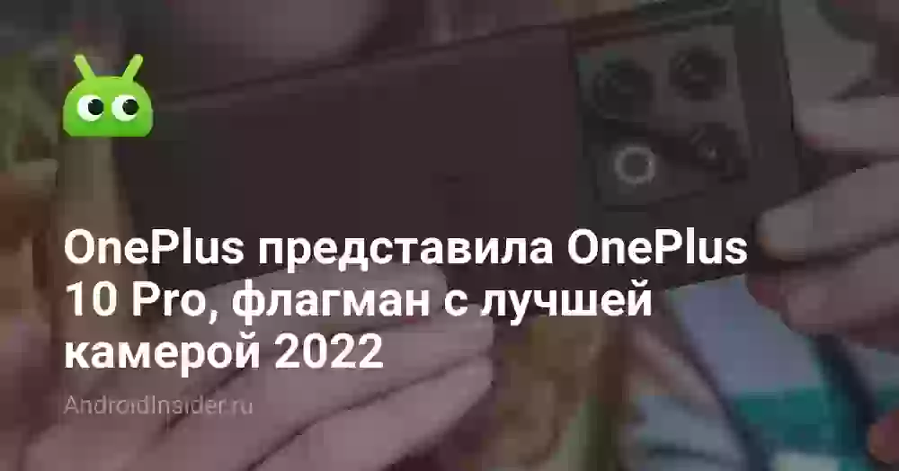 OnePlus представила OnePlus 10 Pro, флагман с лучшей камерой 2026