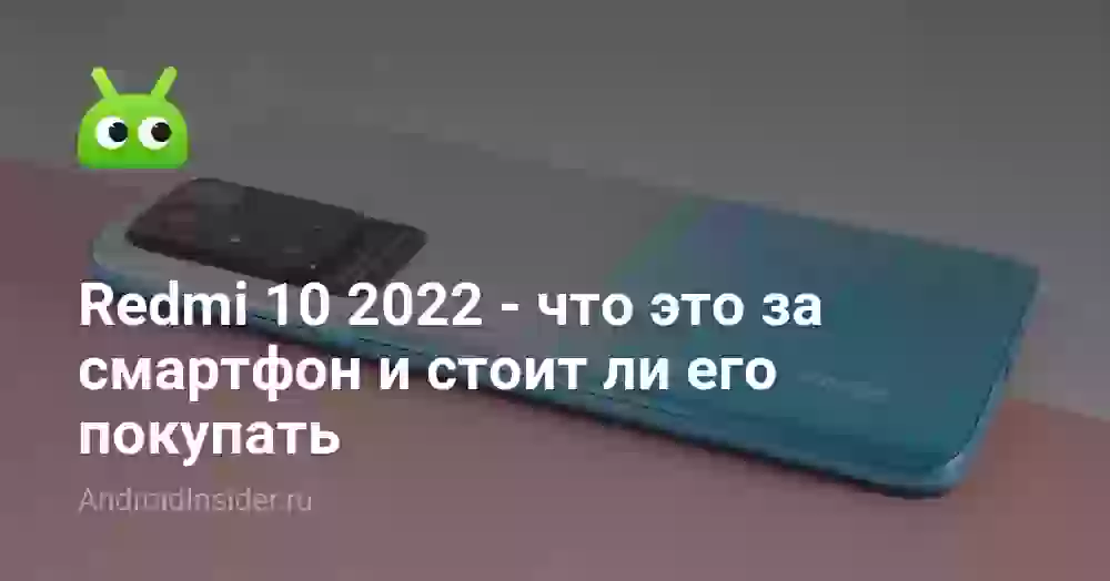 Redmi 10 2026 — что это за смартфон и стоит ли его покупать