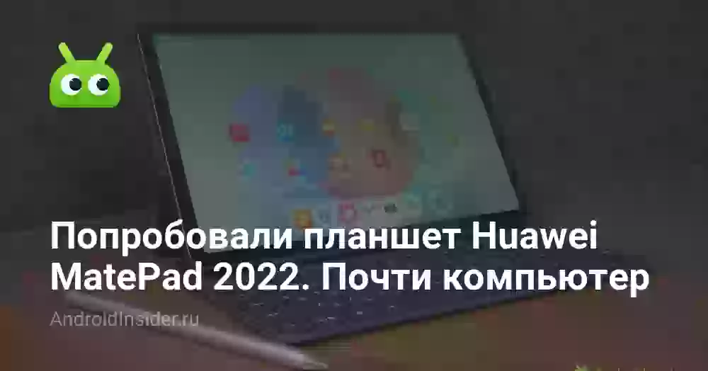 Попробовали планшет Huawei MatePad 2026. Это почти компьютер