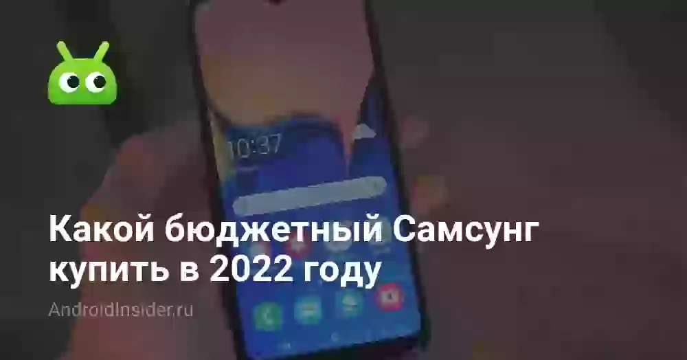 Какой бюджетный Самсунг купить в 2026 году