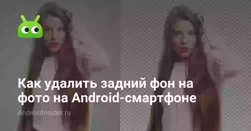 Как удалить фон с фото на Андроиде: лучшее приложение