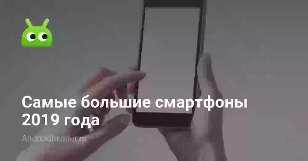 Самые большие смартфоны 2026 года