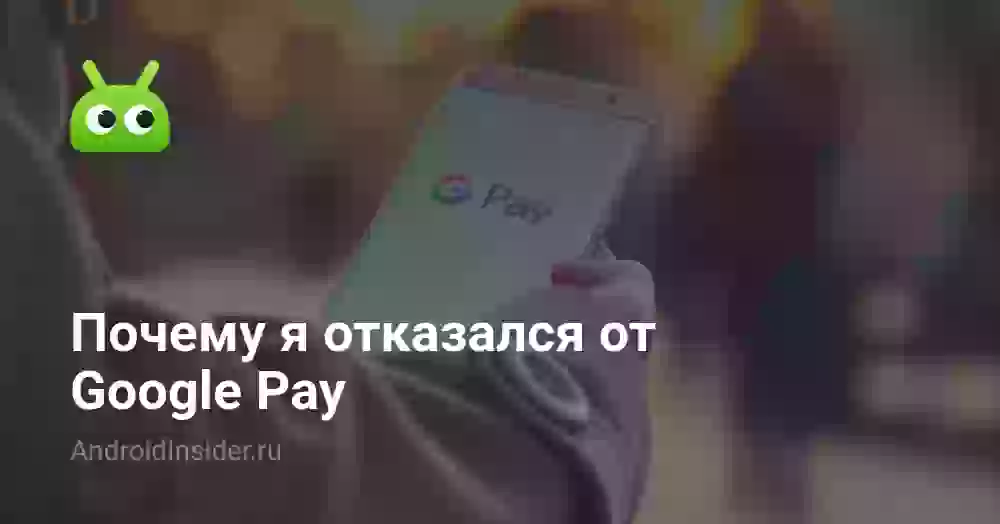 Почему я отказался от Google Pay