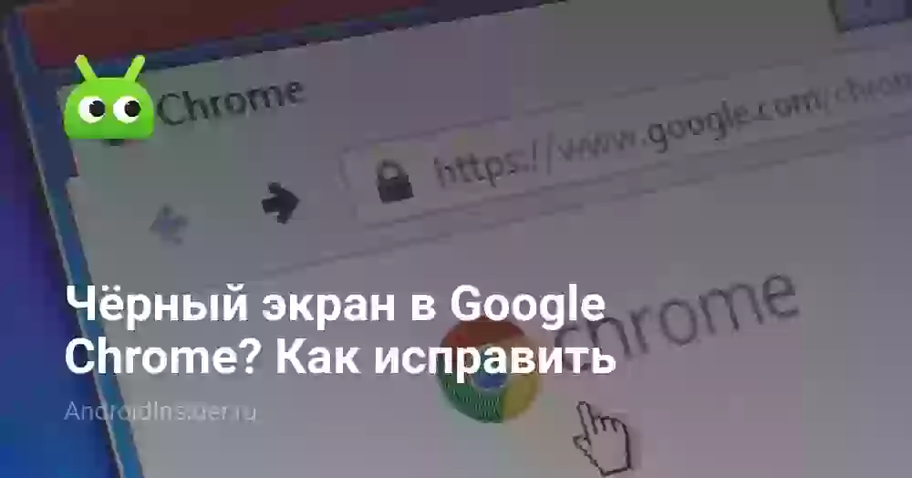 Чёрный экран в Google Chrome? Как исправить