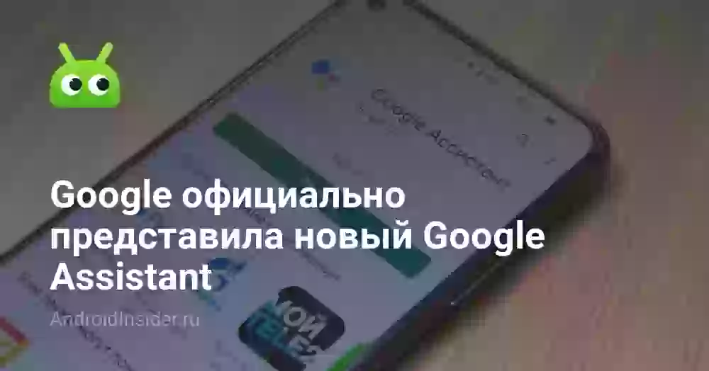 Google официально представила новый Google Assistant