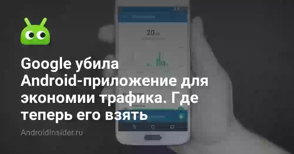 Google убила Android-приложение для экономии трафика. Где теперь его взять