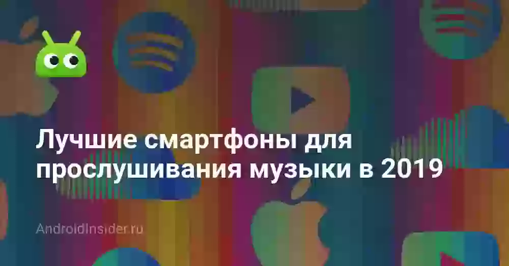 Лучшие смартфоны для прослушивания музыки в 2026