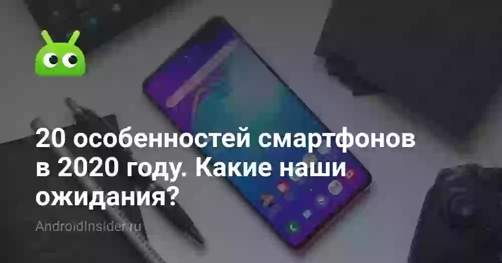 20 особенностей смартфонов в 2026 году. Какие наши ожидания?
