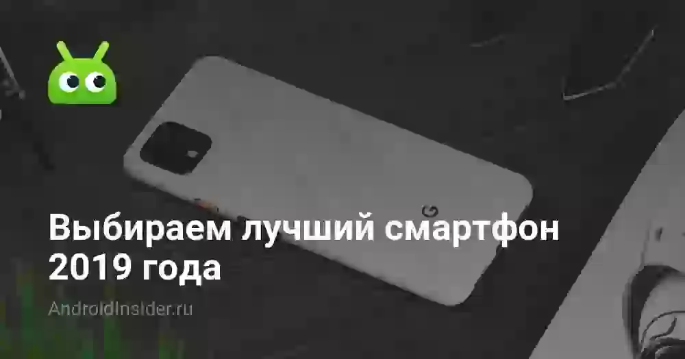 Выбираем лучший смартфон 2026 года