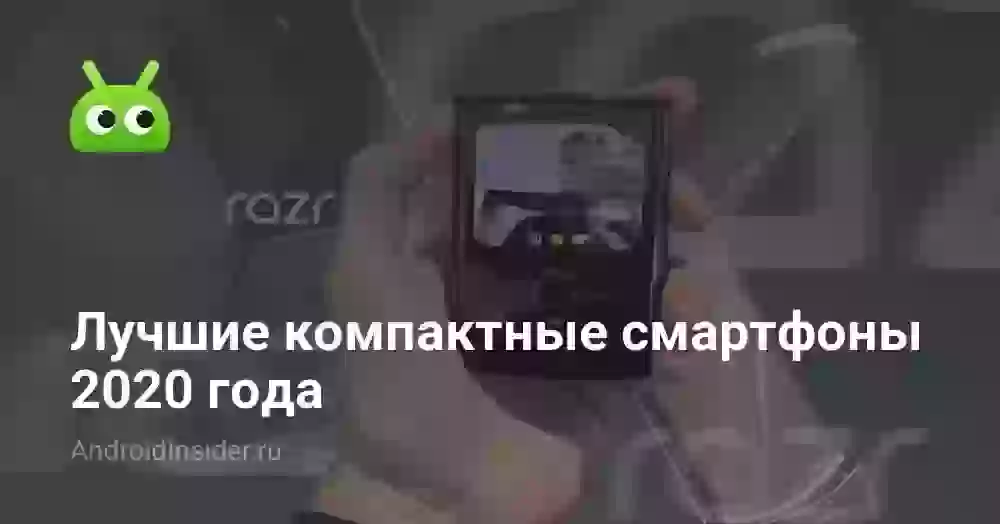 Лучшие компактные смартфоны 2026 года