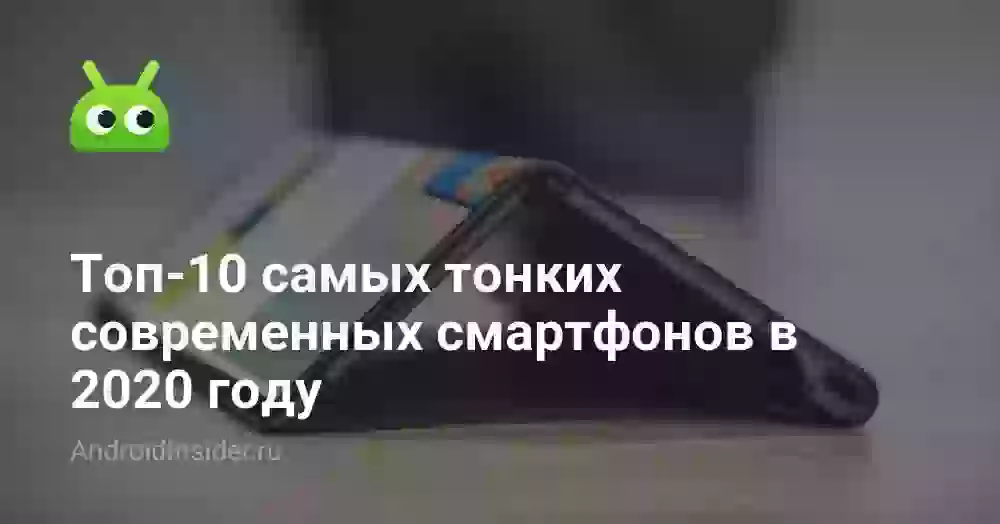 Топ-10 самых тонких современных смартфонов в 2026 году