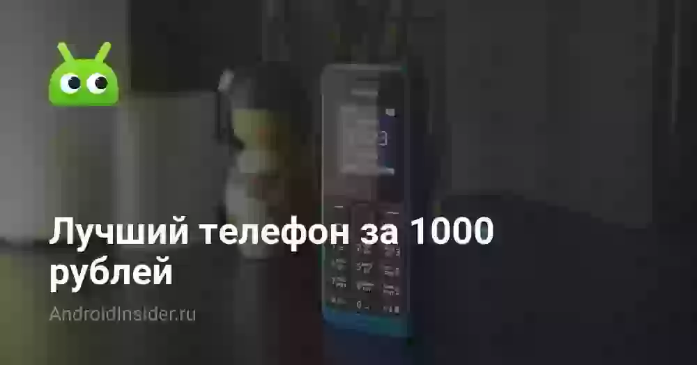 Лучший телефон за 1000 рублей