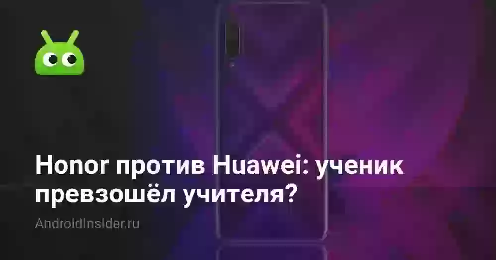 Honor против Huawei: ученик превзошёл учителя?