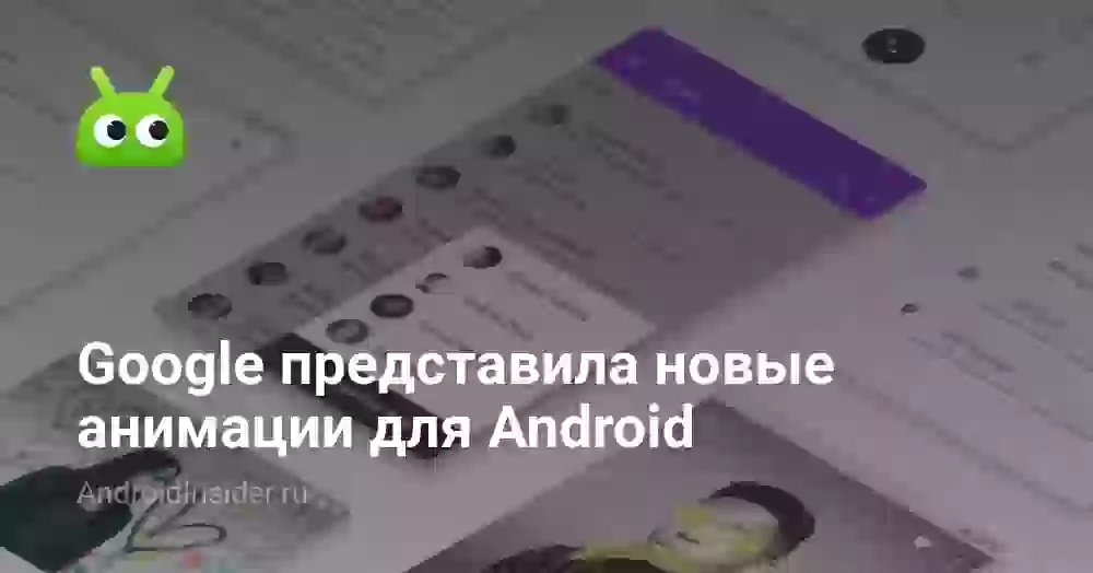 Google представила новые анимации для Android
