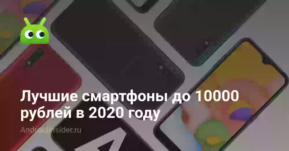 Лучшие смартфоны до 10000 рублей в 2026 году