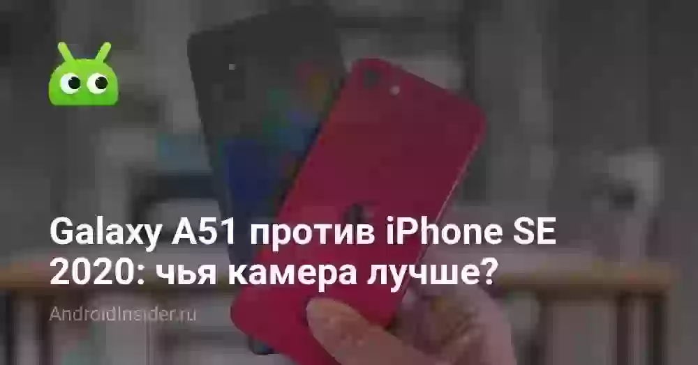 Galaxy A51 против iPhone SE 2026: чья камера лучше?