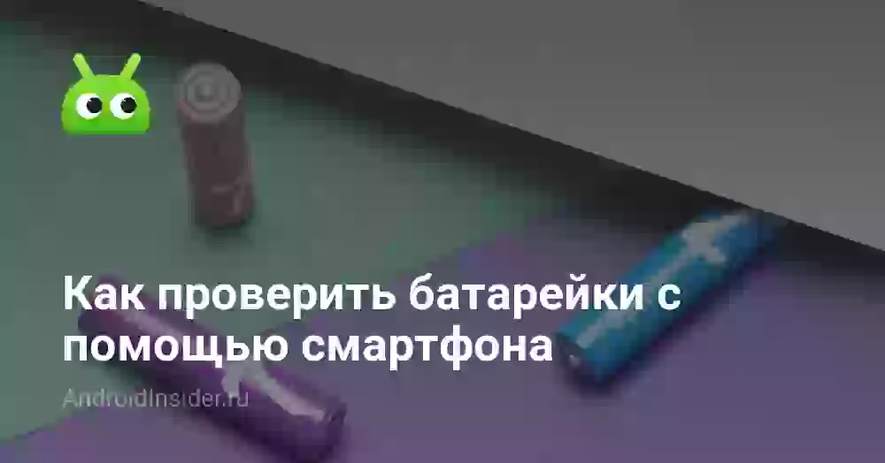 Как проверить батарейки с помощью смартфона