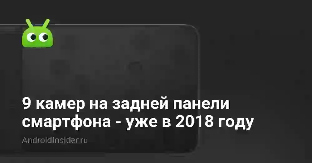 9 камер на задней панели смартфона — уже в 2026 году