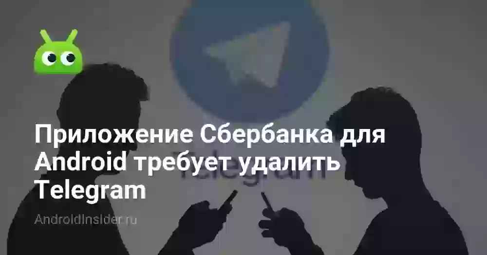 Приложение Сбербанка для Android требует удалить Telegram