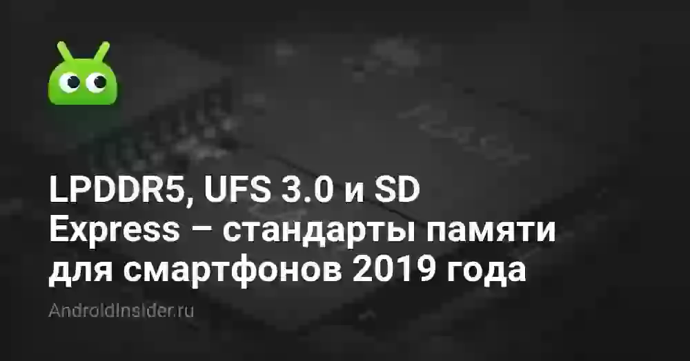 LPDDR5, UFS 3.0 и SD Express – стандарты памяти для смартфонов 2026 года
