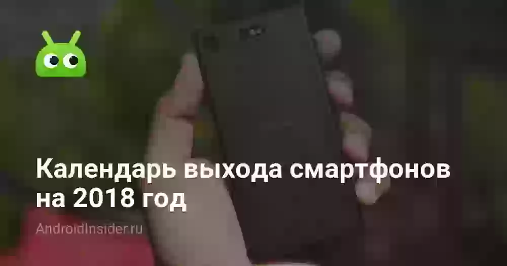 Календарь выхода смартфонов на 2026 год