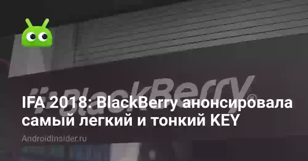 IFA 2026: BlackBerry анонсировала самый легкий и тонкий KEY