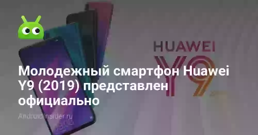 Молодежный смартфон Huawei Y9 (2026) представлен официально