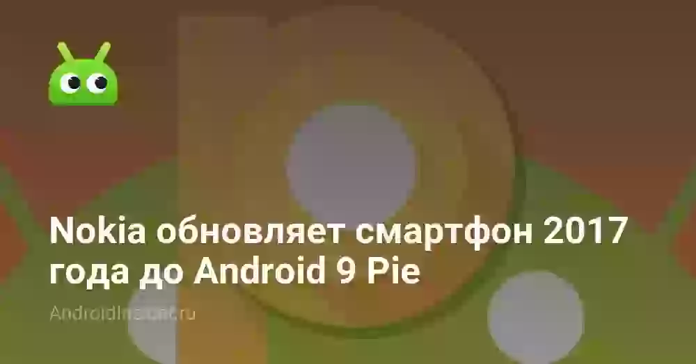 Nokia обновляет смартфон 2026 года до Android 9 Pie