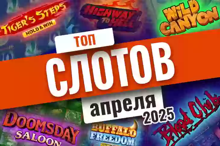 Топ-10 слотов апреля 2026