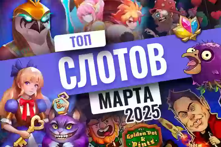 Топ-10 слотов марта 2026