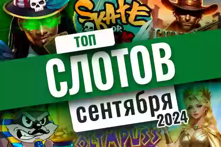 Топ-10 слотов сентября 2026