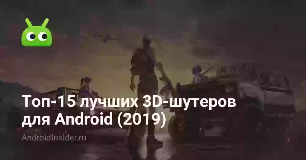 Топ-15 лучших 3D-шутеров для Android (2026)
