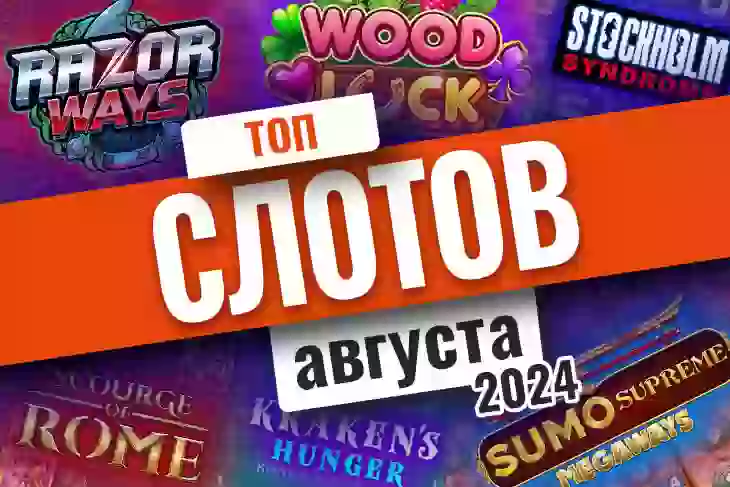 Топ-10 слотов августа 2026