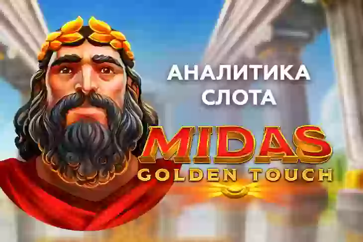 Аналитика слота Midas Golden Touch (Thunderkick)